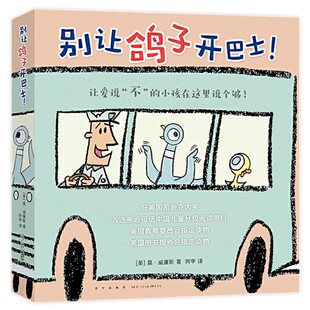 别让鸽子开巴士全6册 莫威廉斯代表作凯迪克大奖作品绘本 角色互换互动阅读性格习惯养成儿童书 入选亲近母语中国儿童分级阅读书目