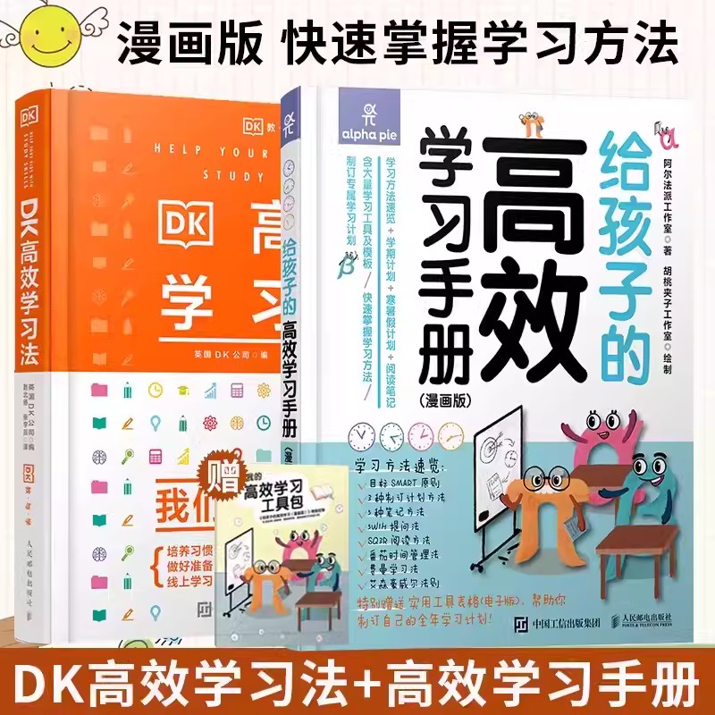 给孩子的高效学习手册漫画版