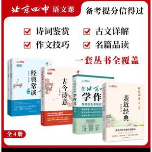 北京四中语文课古今诗意+在北京四中学作文+亲近经典+经典常谈 2026中考备考人教版教材同步初中古诗词鉴赏古文详解名篇阅读训练