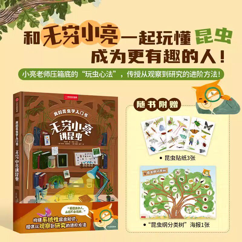 无穷小亮讲昆虫我的昆虫学入门书小亮老师张辰亮讲昆虫知识从观察到研究进阶方法认识昆虫野外观察科学记录标本制作青少年科普书籍