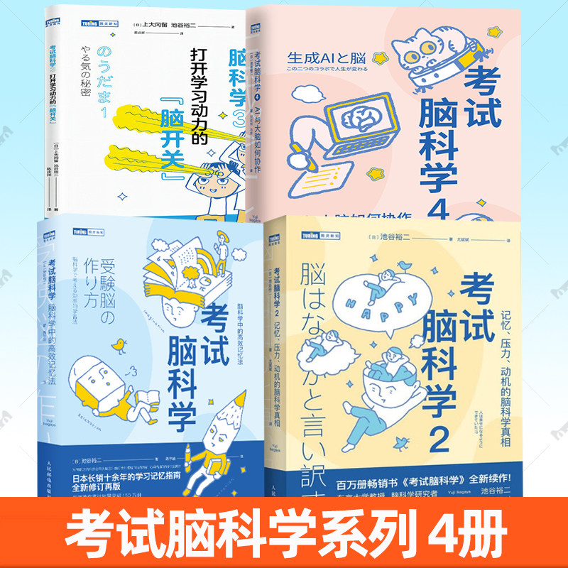 考试脑科学全套4册 高效记忆法+记忆压力动机的脑科学真相+打开学习动力的脑开关+AI与大脑如何写作 池谷裕二学习方法书籍樊登推荐