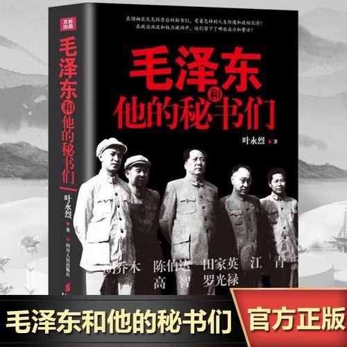 毛泽东和他的秘书们 叶永烈 政治秘书胡乔木陈伯达 日常秘书田家英 生活秘书江青 机要秘书高智罗光禄人生际遇和政治沉浮 人物传记