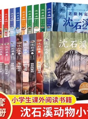 沈石溪经典动物小说全集系列第一二辑全套20册正版新书动物故事书十大必读作品珍藏版三四五六年级小学生课外阅读书籍老师推荐白狼