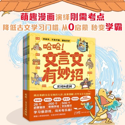 哈哈文言文有妙招全套6册 漫画启蒙文言文知识故事图解古文常用字文化常识小学生必背实词虚词古今异义一词多义通假字活用句子文体