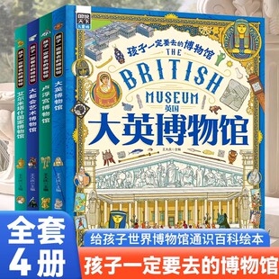 大英卢浮宫埃尔米塔什大都会国家世界博物馆历史文物珍宝艺术品名画雕塑知识百科绘本书 博物馆全4册 图说天下儿童版 孩子一定要去