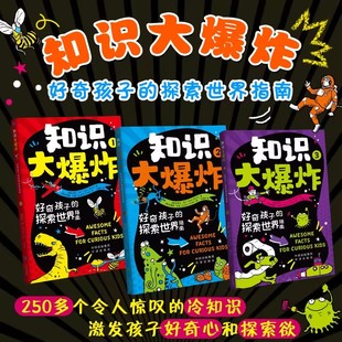 知识大爆炸好奇孩子的探索世界指南全套3册 令人惊叹的冷知识激发孩子好奇心探索欲儿童趣味科普百科自然科学历史文化通识教育绘本