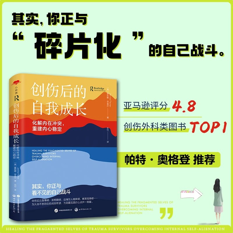 創(chuàng)傷后的自我成長 化解內在沖突 重建內心穩(wěn)定 心世界 [英]雅尼娜·菲舍爾 心理治療 創(chuàng)傷 創(chuàng)傷后應激障礙 解離性障礙 世圖心理