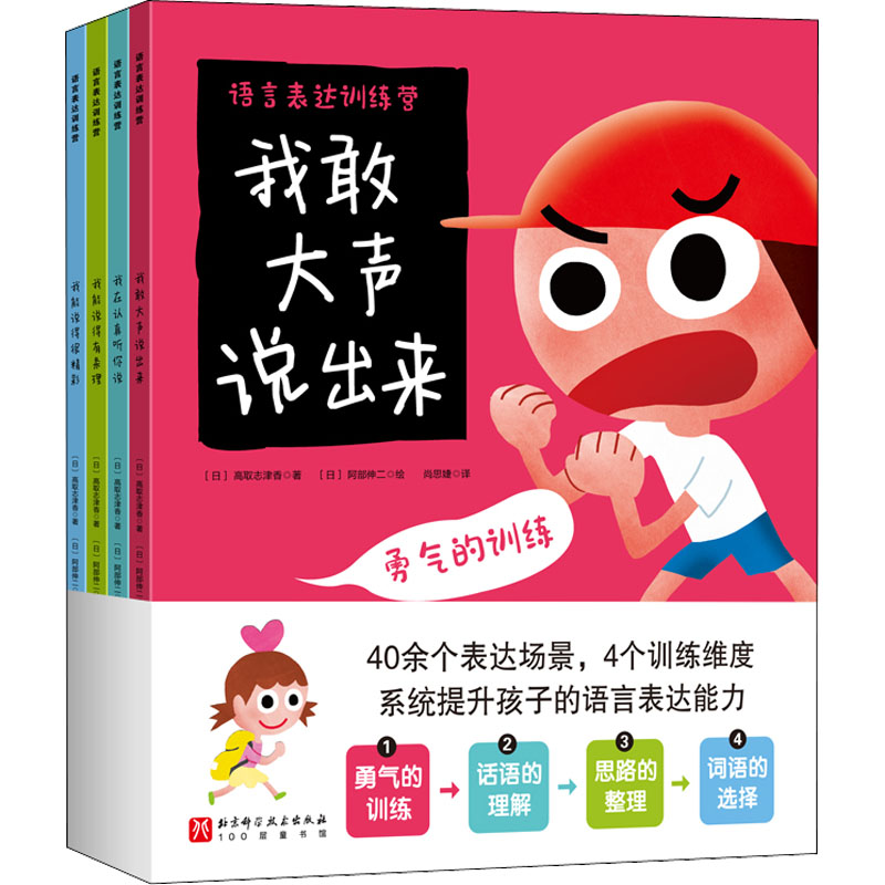 语言表达训练营全4册我敢大声说出来我在认真听你说我能说得有条理我能说得很精彩3-6岁幼儿语言表达启蒙绘本儿童语言表达能力训练