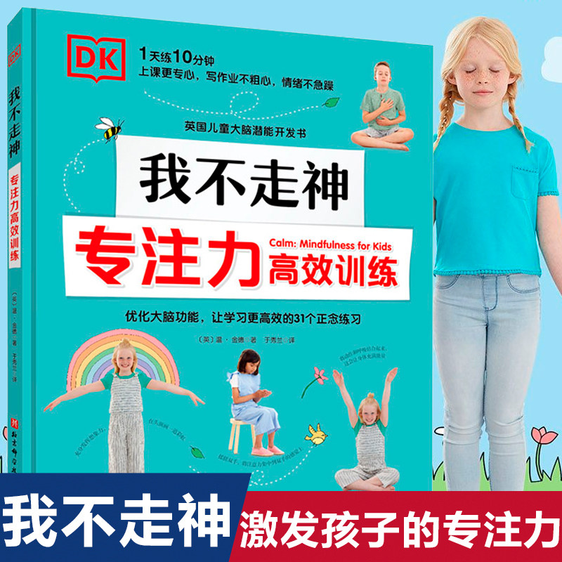 DK我不走神 专注力高效训练 英国儿童大脑潜能开发书 每天10分钟上课更专心不走神写作业不粗心情绪不急躁 优化大脑31个正念练习