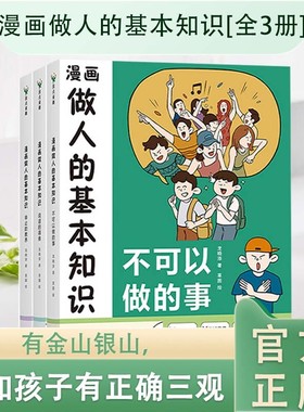 漫画做人的基本知识 不可以做的事+说话得体+举止的教养全3册 漫画讲透是非观教孩子做人准则处事之道正确三观 好习惯谈吐举止礼貌