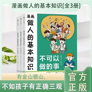 漫画做人的基本知识 不可以做的事+说话得体+举止的教养全3册 漫画讲透是非观教孩子做人准则处事之道正确三观 好习惯谈吐举止礼貌