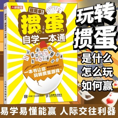 掼蛋自学一本通 掼蛋技巧秘籍 掼蛋基础知识出牌技巧思路打牌步骤战略扑克牌游戏指南从入门到精通掼蛋文化书籍 人民邮电出版社