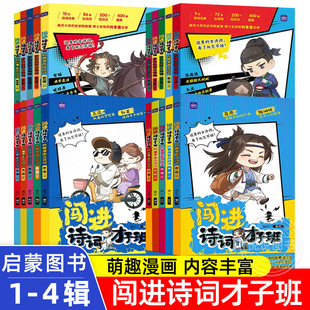 闯进诗词才子班秒懂漫画古诗词第一二三四辑全套20册诗人介绍生平故事李白杜甫王维三百首文言文儿童小学生必背中国唐诗宋词大全集