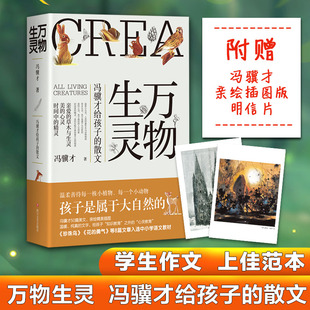 万物生灵冯骥才给孩子的散文 观察自然植物小动物季节人物散文精选作品集冯骥才俗世奇人正版五年级多篇文章入选语文教材 赠明信片