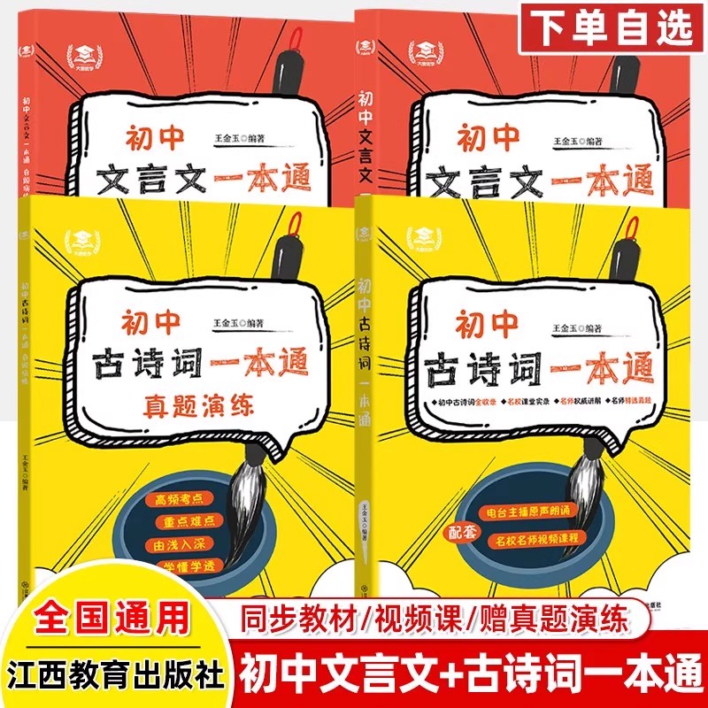初中古诗词文言文一本通全4册 2025新教材人教版同步初中三年语文必背古诗词和文言文全解 初一二三七八九年级视频课中考真题演练