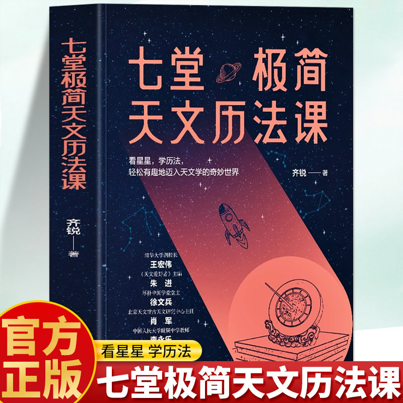 七堂极简天文历法课 科普达人北京天文馆副馆长齐锐著 看星星学历法 中国古代天文星象月相日食月食观星常识 儿童中小学生科普读物