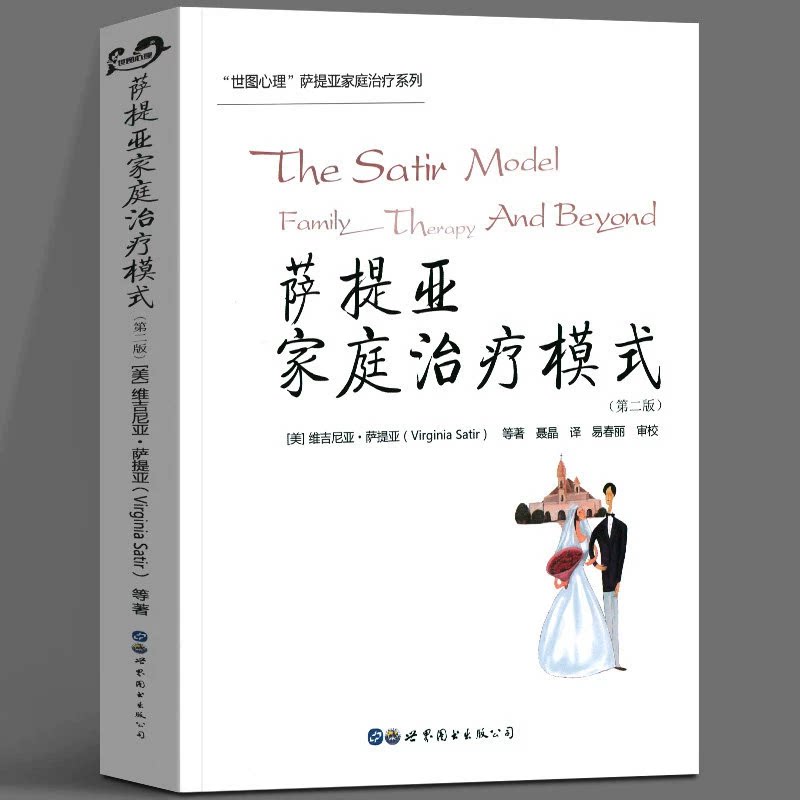 萨提亚家庭治疗模式 第二版 世图心理萨提亚家庭治疗系列 家庭治疗领域经典 对改变的洞察性方法 家庭治疗前沿干预技术 心理学书籍