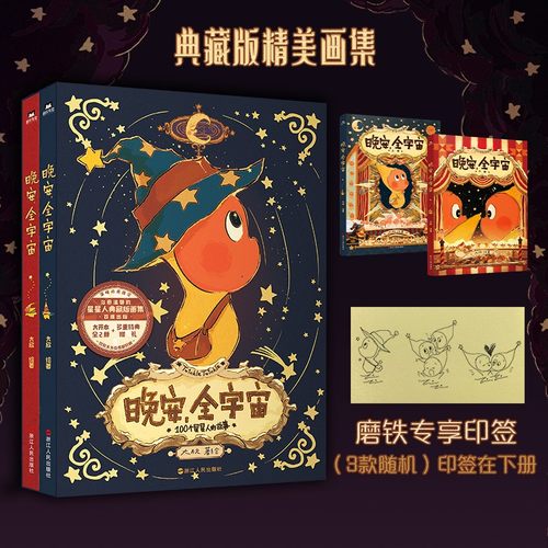 【印签绘版】晚安全宇宙100个星星人的故事上下2册 精装典藏版精美画集治愈插画集 星星人周边世界观剧情设定绘本卡通漫画正版书籍