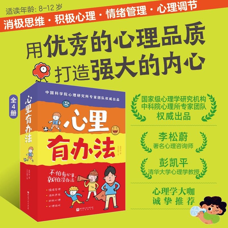 心里有办法套装全4册 孩子自主心理调节力养成书优秀心理品质强大内心培养8-12岁儿童小学生情绪管理消极思维积极心理游戏漫画书