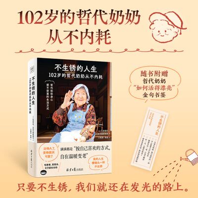 不生锈的人生 104岁的哲代奶奶从不内耗 不焦虑不内耗不急着赢也不怕慢 自己喜欢的方式自在温暖变老生活智慧 自我实现励志书籍