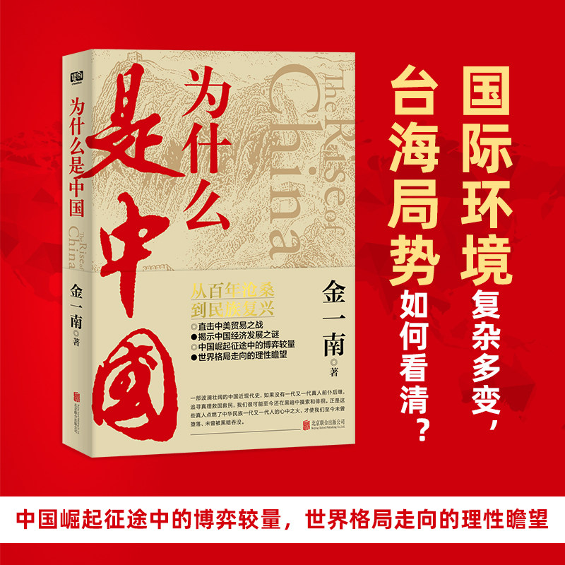 为什么是中国 金一南著深度解读中华文明复兴密码 中美贸易之战经济发展之谜崛起途中的博弈较量 世界格局走向中国近代史正版书籍图片