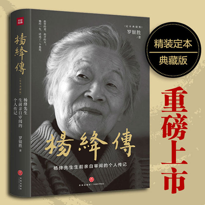 杨绛传 精装定本典藏版 罗银胜著 杨绛先生生前亲子审阅的个人传记历史名人书籍 真情回顾杨绛传奇的一生 参透百年人生智慧