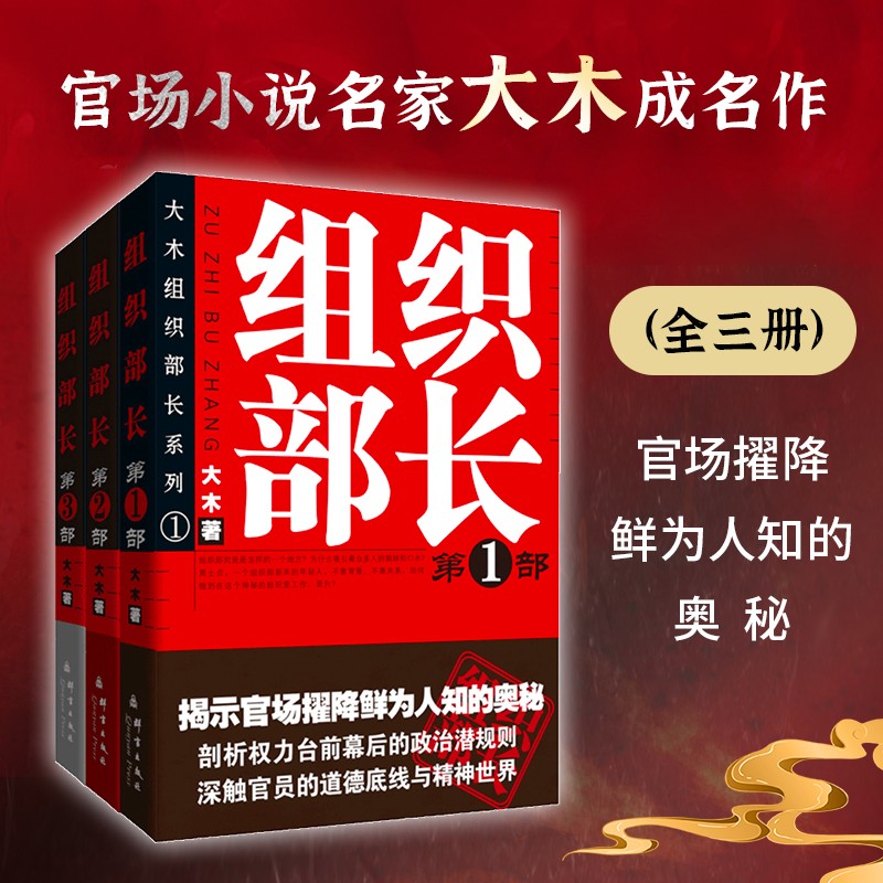 正版组织部长全3册 官场小说名家大木成名作 权力政治潜规则智慧官员的道德底线精神世界人情世故 为人处世入仕小人物晋升之路