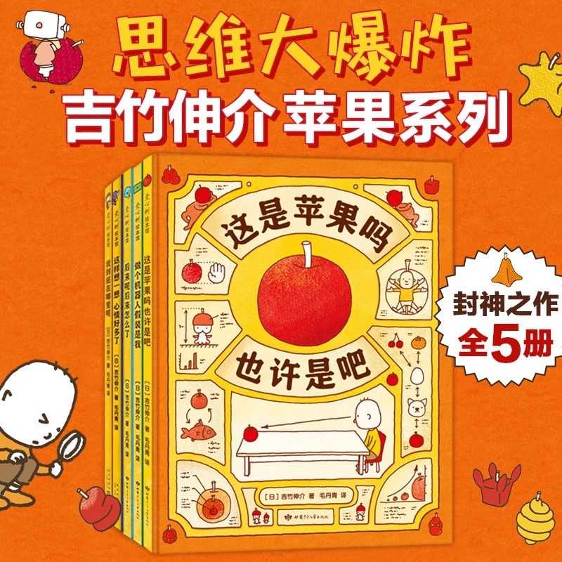 思维大爆炸吉竹伸介苹果系列绘本全套5册 这是苹果吗也许是吧做个机器人假装是我后来呢后来怎么了 儿童图像思维想象力创造力培养