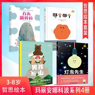 玛丽安娜科波哲思绘本硬壳精装全4册 那个那个+石头佩特拉+灯泡先生+男孩与山 亲子共读培养儿童孩子自信乐观性格幸福哲学美好人生
