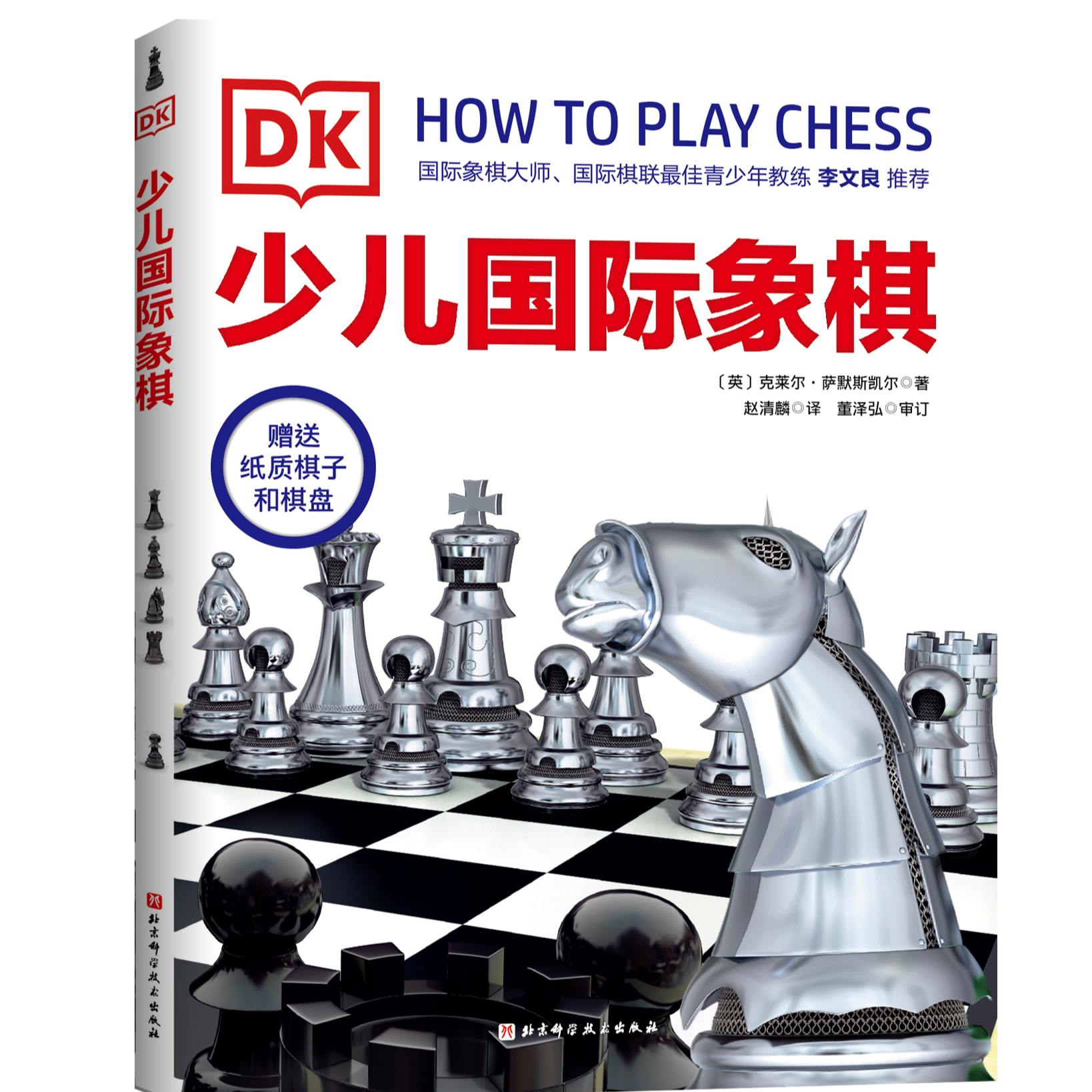 DK少儿国际象棋 国际象棋大师国际棋联青少年教练李文良推荐 认识棋子简单步骤配合破解经典对局战术技巧解析 零基础入门书籍