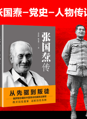 正版张国焘传 苏若群姚金果著 从先驱到叛徒一代枭雄政治生涯人生经历 俄罗斯珍藏的中国革命档案新近解密 历史真相人物传记书籍