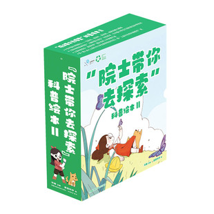 院士带你去探索科普绘本II套装7册 汪品先武向平周忠和褚君浩四位院士联袂 6-7-8-9岁小学生课外阅读书籍亲子共读拓展思维