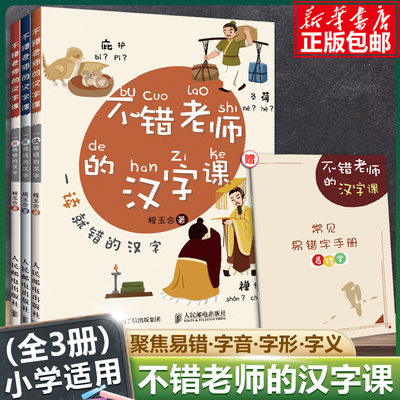 不错老师的汉字课易错字