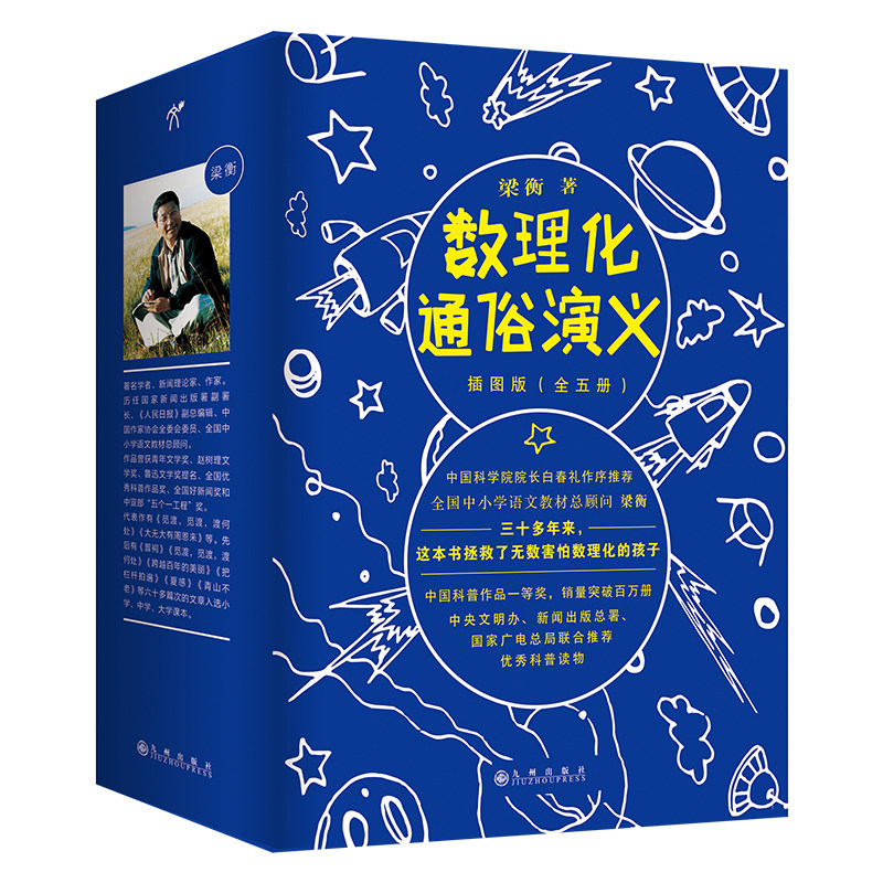 梁衡数理化通俗演义插图版全套5册 定理公式背后的故事 让孩子爱上有趣的数学物理化学启蒙科普 全国中小学语文教材总顾问正版书籍
