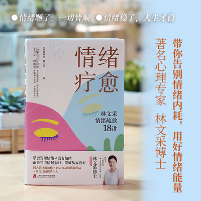 情绪疗愈林文采情绪疏放18讲 用好你的情绪能量 释放不良情绪 疗愈原生家庭 摆脱情绪难题困扰 上海社会科学院出版社 正版心理学书