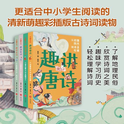 趣讲唐诗宋词全4册 以时间为线索唐朝宋朝70多位诗人词人300多首经典诗词鉴赏背后的故事创作背景 中小学生课外拓展阅读古诗词读物