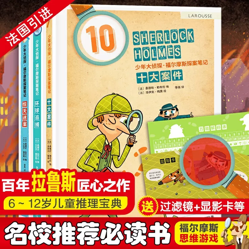 少年大侦探福尔摩斯探案
