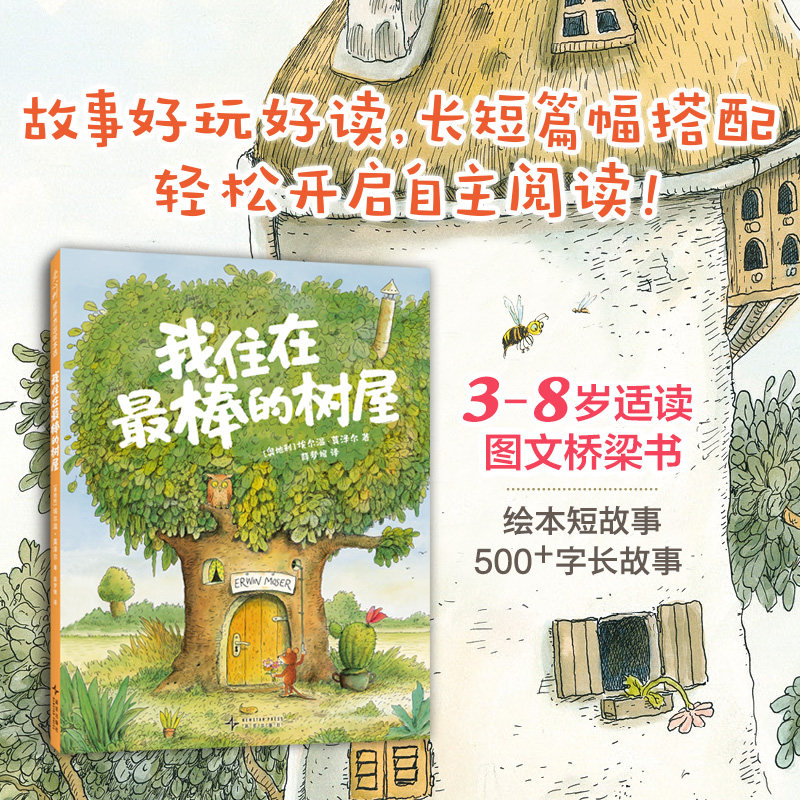 我住在最棒的树屋 3-8岁儿童绘本短故事图文桥梁书 百班千人2年级书目 小学生阅读与写作 关于房子家的11篇短篇童话 大奖绘本童书