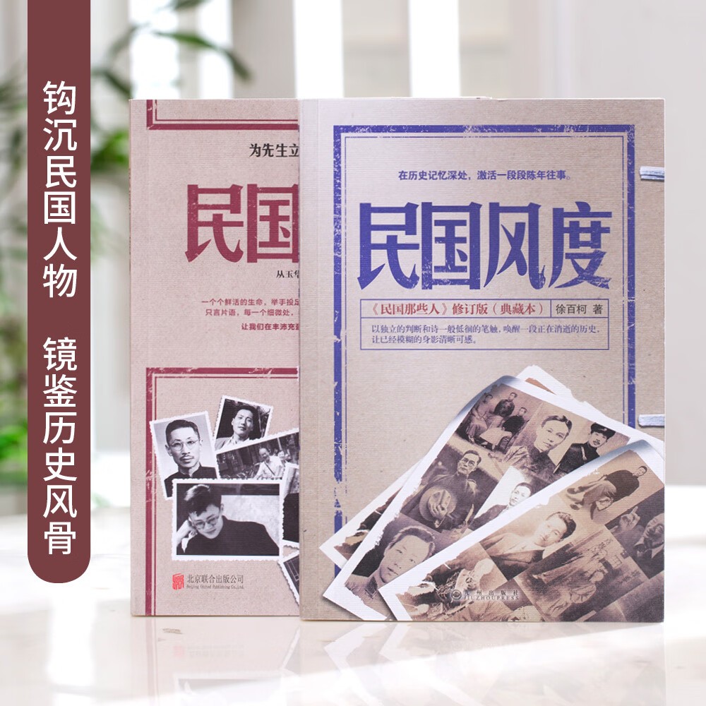全两册 民国风度书籍 1+2 徐百柯著《民国那些人》典藏版 入选30年中国有影响力的300本书 中国近现代史历史普及读物