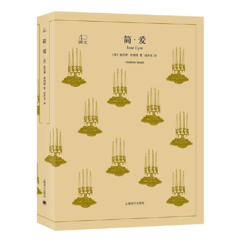 简爱 夏洛蒂·勃朗特 祝庆英译 译文40系列 英国文学巨匠作品 全译本 英国经典文学小说世界名著 上海译文出版社 正版书籍