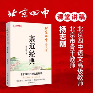 北京四中语文课亲近经典杨志刚名师名篇解读诗经史记论语老子古典文学现代解读唐诗宋词诸子百家课堂讲稿精选20篇中考高考必读经典