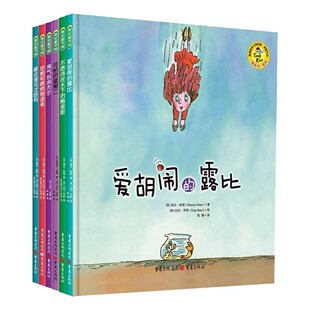 熊孩子成长系列套装6册 不愿待在水下的鲍里斯 最近谁见过哈利 珍妮和麻烦制造者 爱胡闹的露比淘气包奈杰尔可怕的星期二 故事绘本