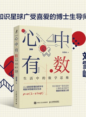 心中有数 刘雪峰 生活中的数学思维   数学科普书 用数学思维解决生活问题 理科思维代数几何讲解原来数学可以这样学数学三书