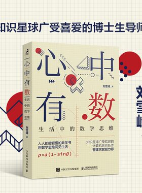 心中有数刘雪峰数学思维