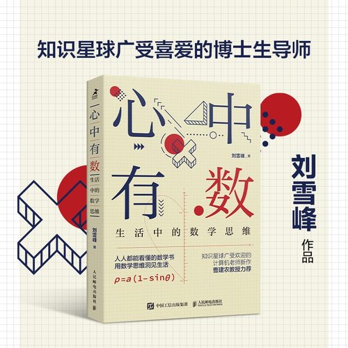 心中有数刘雪峰数学思维