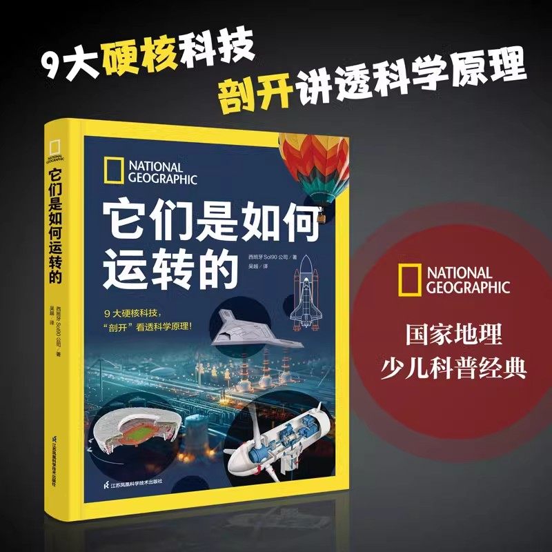 国家地理少儿科普经典书籍它们是如何运转的 青少年感兴趣的9大硬核科技科学原理日常生活中的技术热门百科全书 儿童科学思维培养