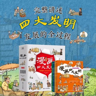 漫画四大发明全套4册 完整讲述四大发明发展全过程二三四五六年级小学生课外阅读书籍 中国古代历史趣味百科中华民族智慧儿童绘本