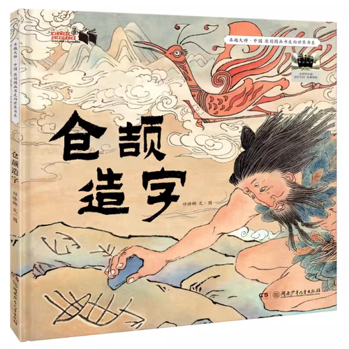 卓越大师中国原创图画书走向世界书系 仓颉造字+十二生肖+咩咩小黑羊 2025年百班千人二年级暑期书目绘本非注音小学生课外阅读书籍
