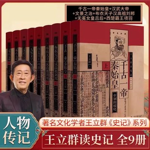 王立群读史记全套精装典藏版 千古一帝秦始皇汉武大帝文景之治布衣天子汉高祖刘邦无冕女皇吕后西楚霸王项羽中国历史人物传记书籍
