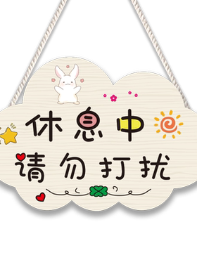 休息中请勿打扰可爱挂牌
